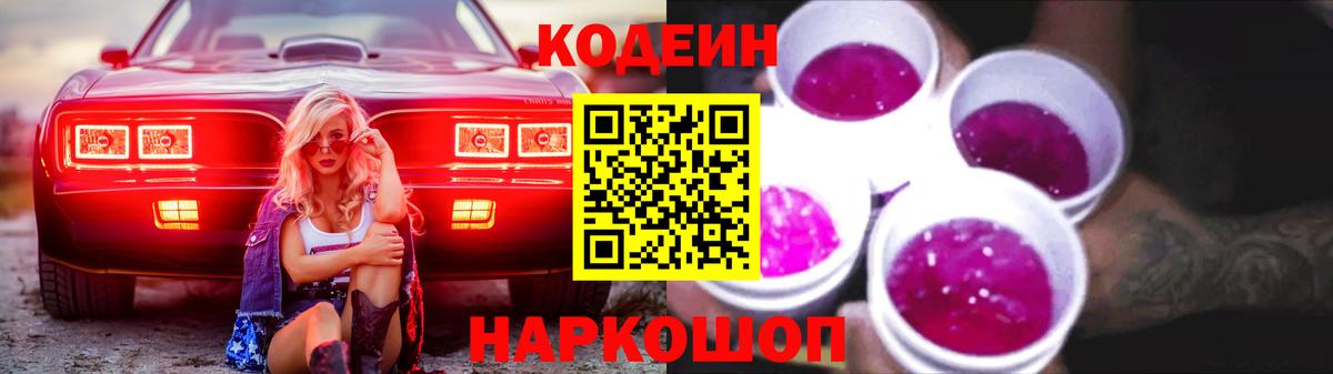 Нягань  Кодеиновый сироп Lean Purple Drank  Вход с VPN  Кодеиновый сироп Lean Purple Drank 